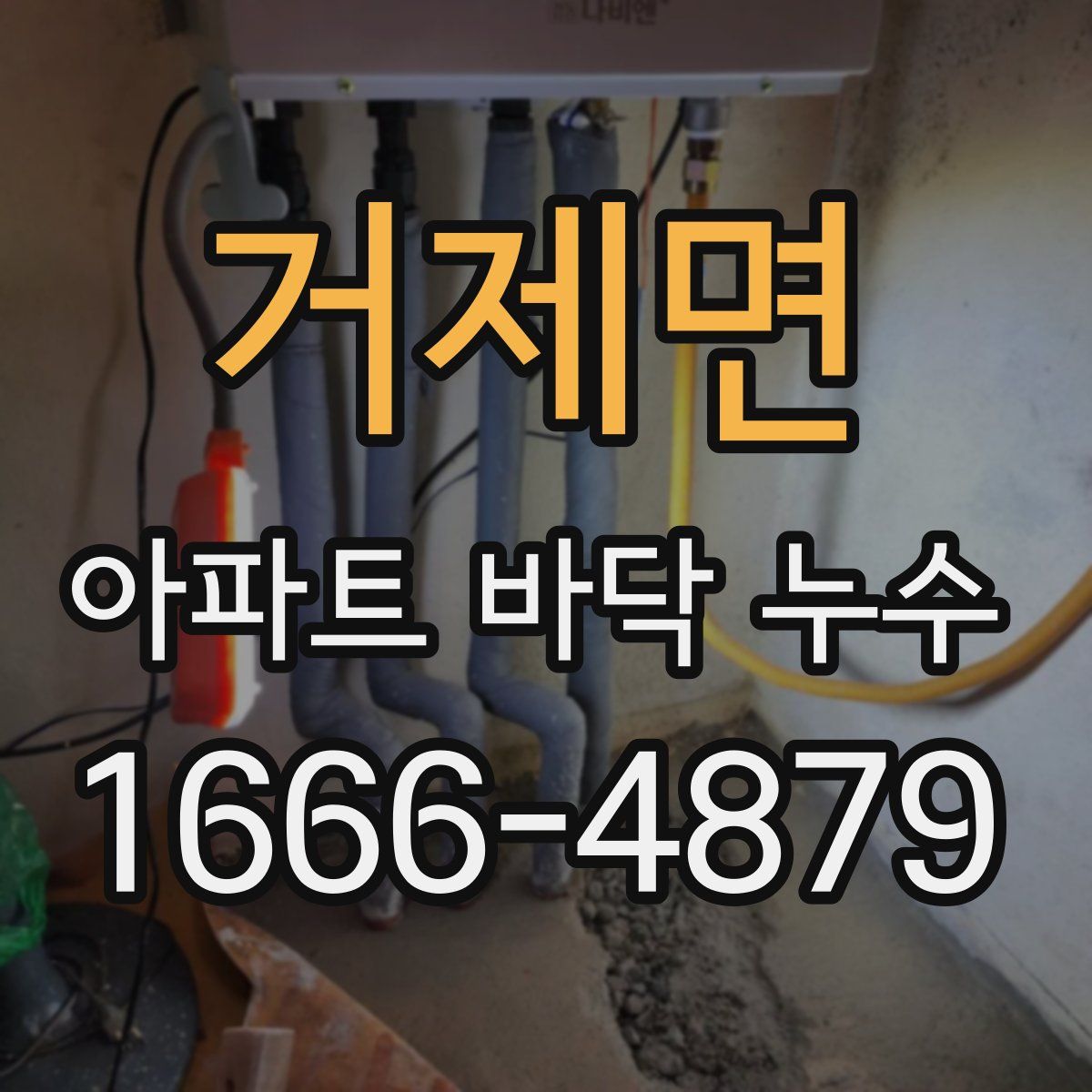 거제면 아파트 바닥 누수
