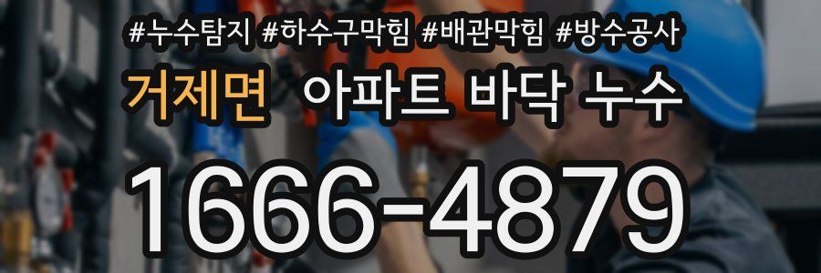거제면 아파트 바닥 누수
