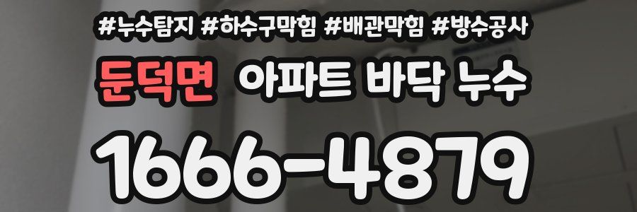 둔덕면 아파트 바닥 누수