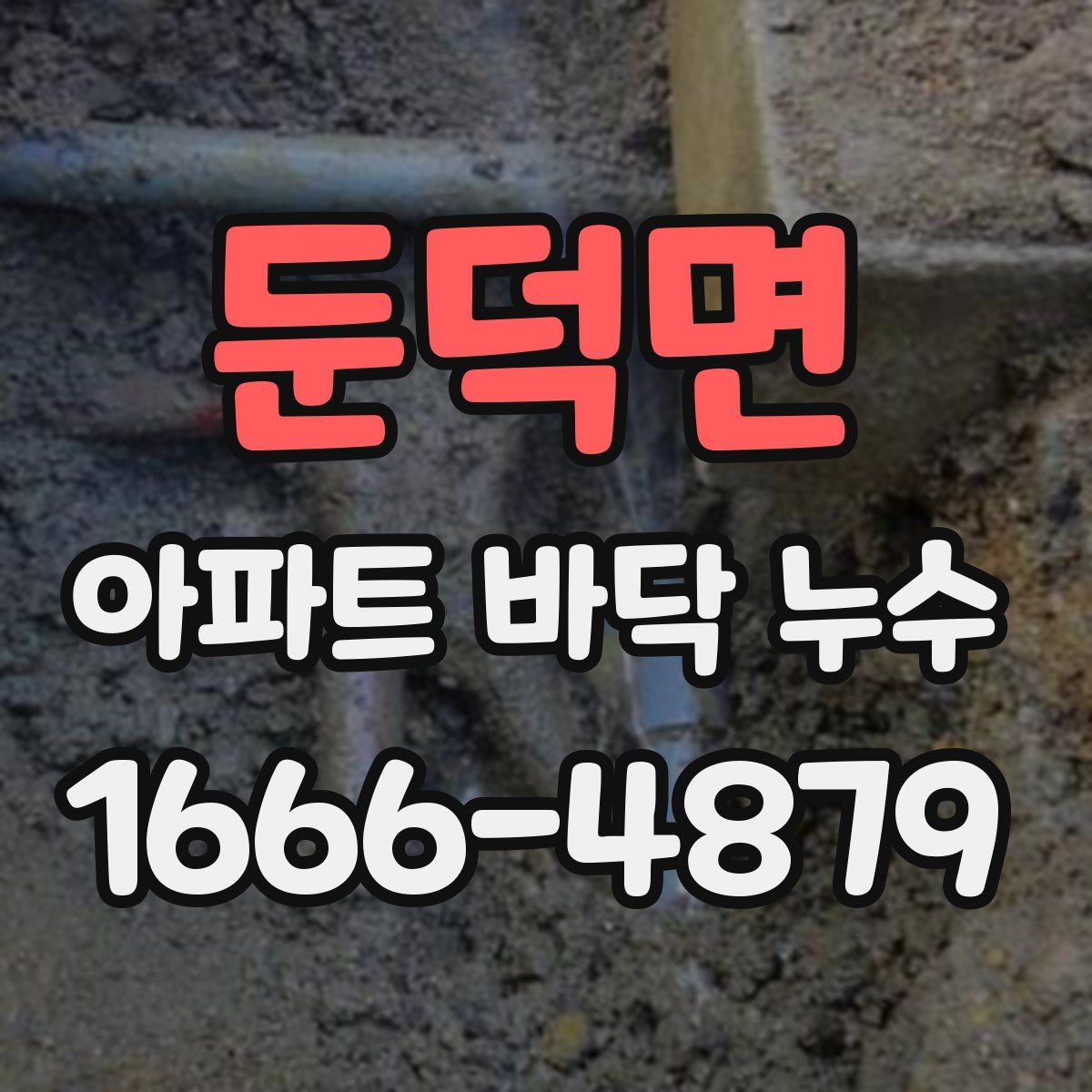둔덕면 아파트 바닥 누수