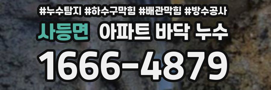 사등면 아파트 바닥 누수