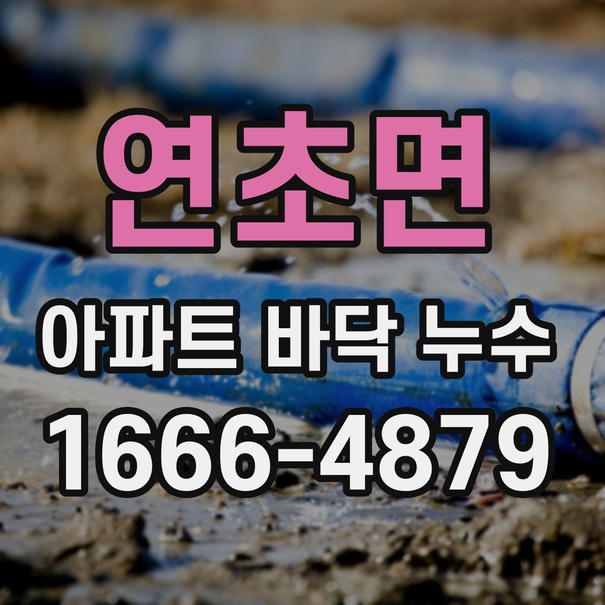 연초면 아파트 바닥 누수