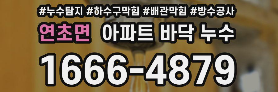 연초면 아파트 바닥 누수