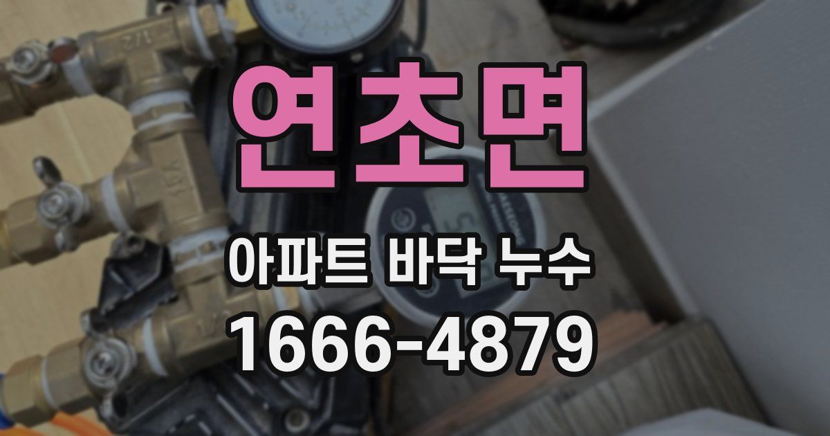연초면 아파트 바닥 누수