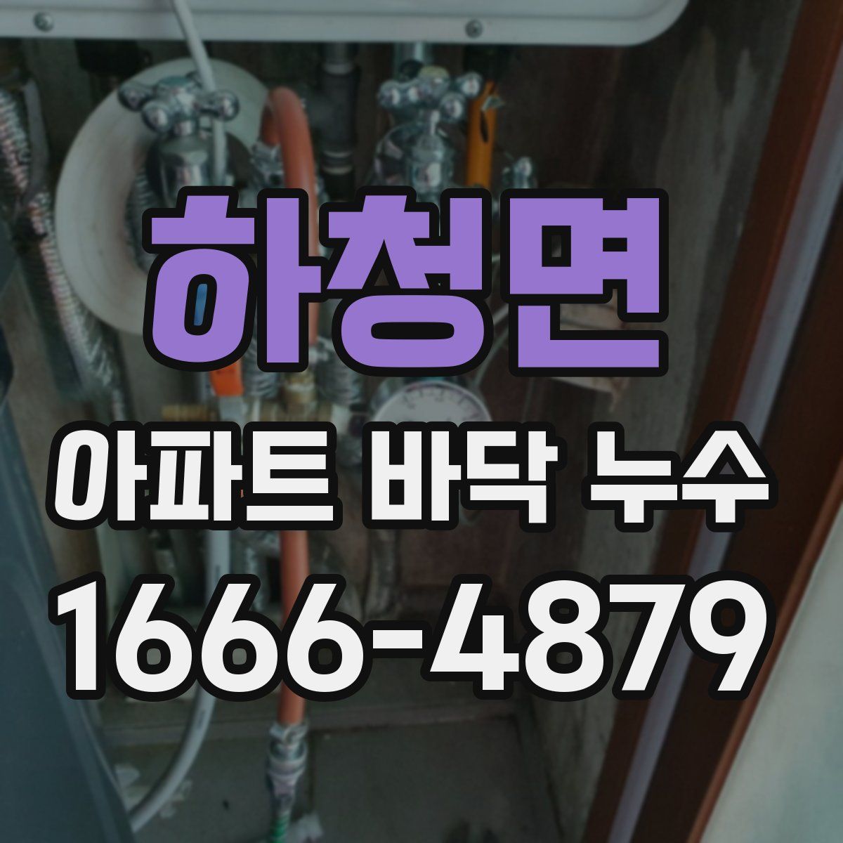 하청면 아파트 바닥 누수