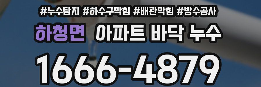 하청면 아파트 바닥 누수