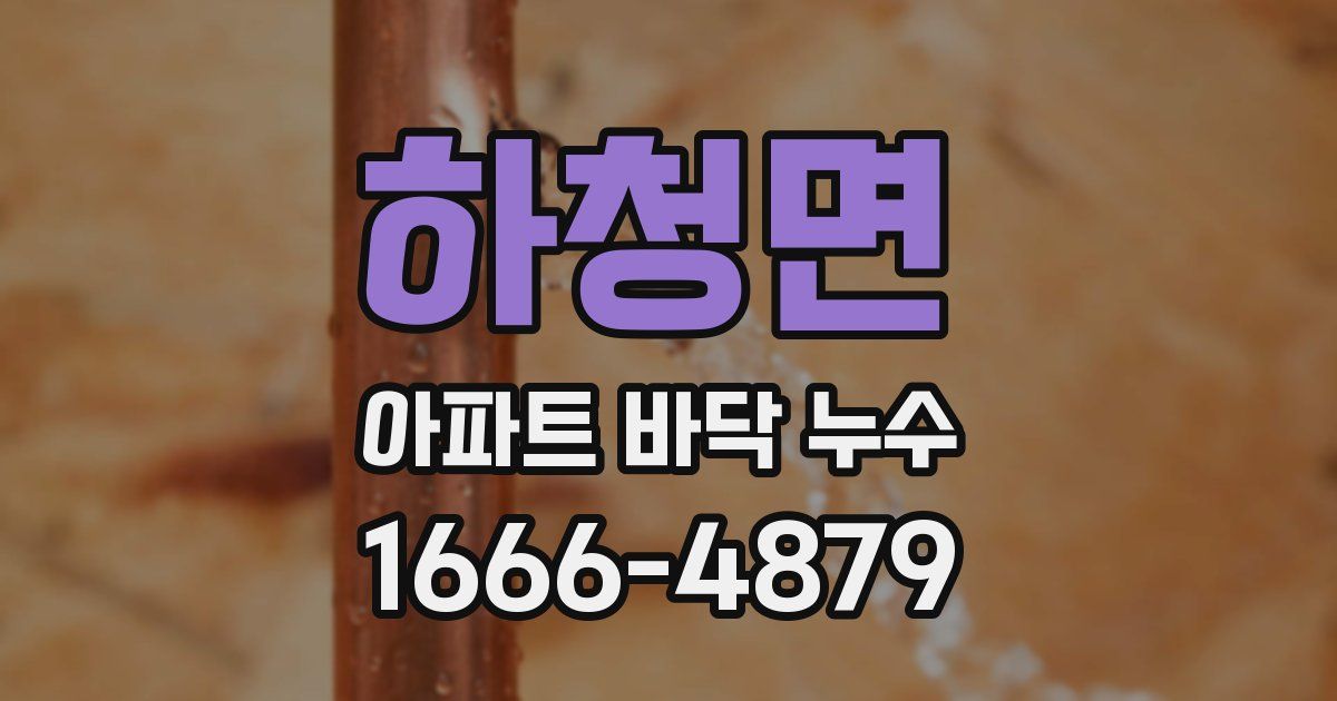하청면 아파트 바닥 누수