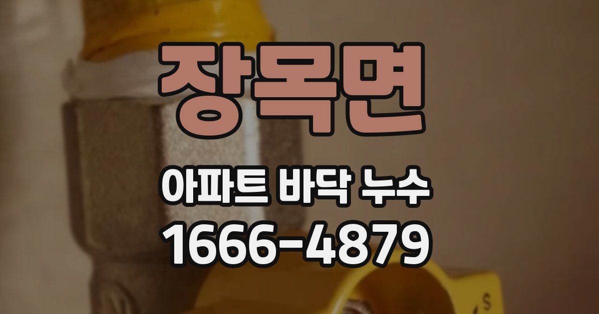 장목면 아파트 바닥 누수