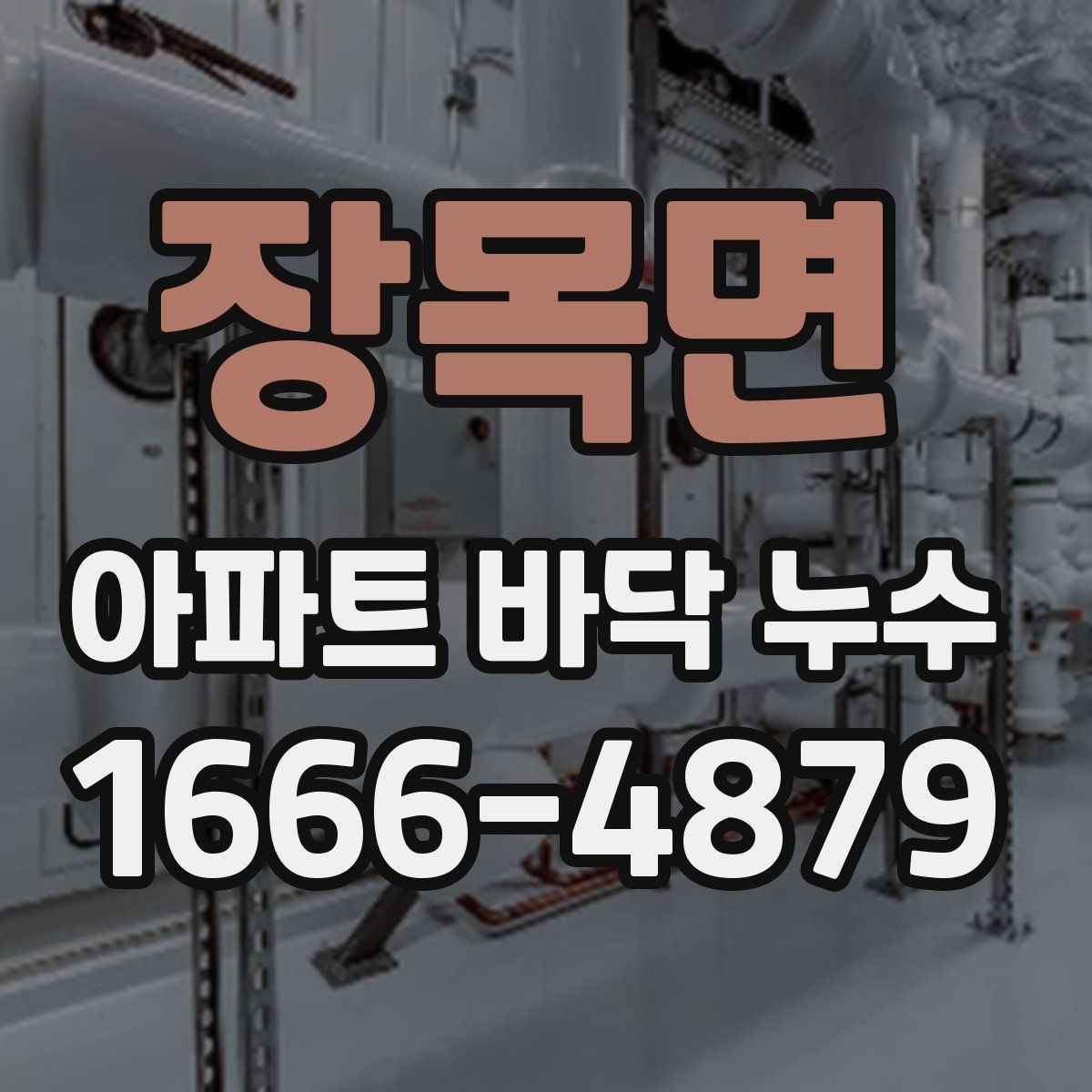 장목면 아파트 바닥 누수