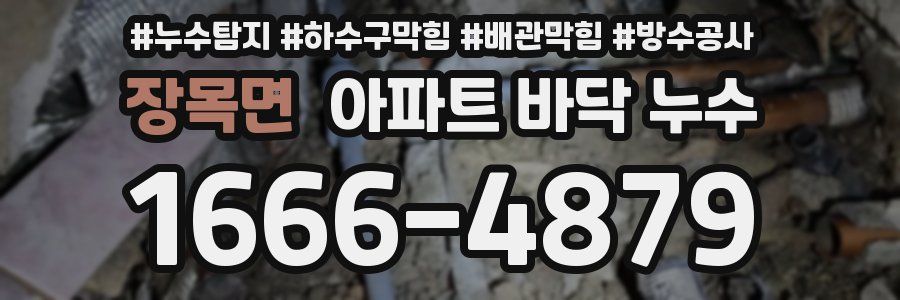 장목면 아파트 바닥 누수