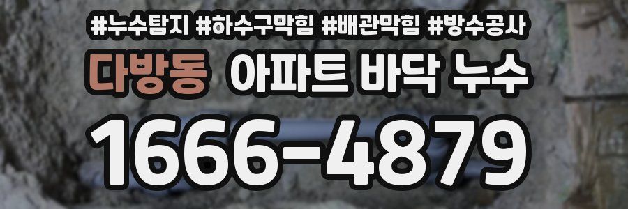 다방동 아파트 바닥 누수