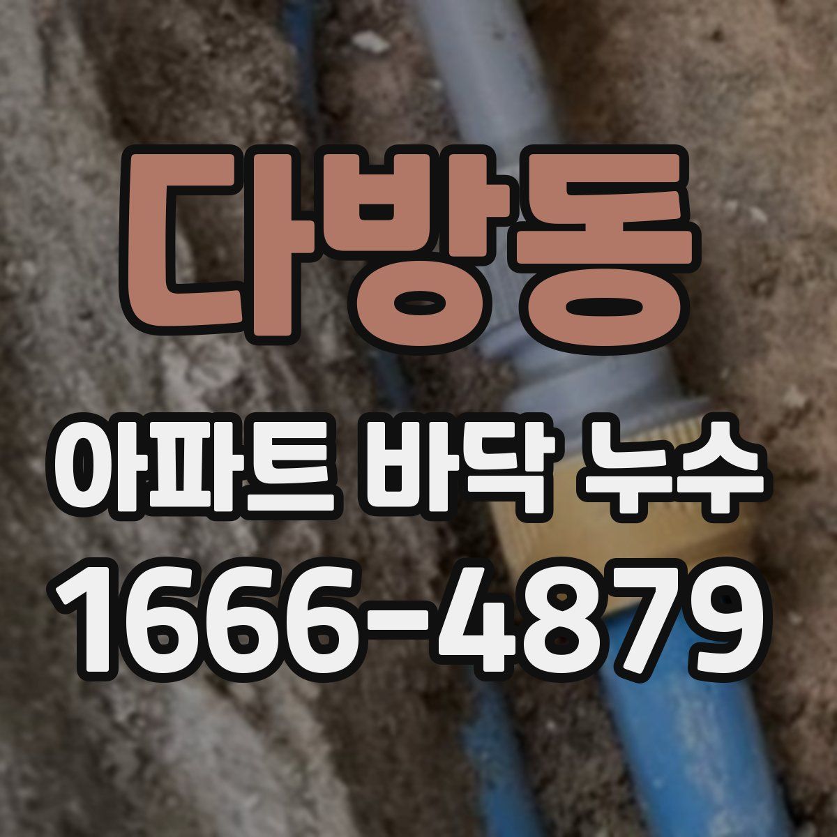 다방동 아파트 바닥 누수