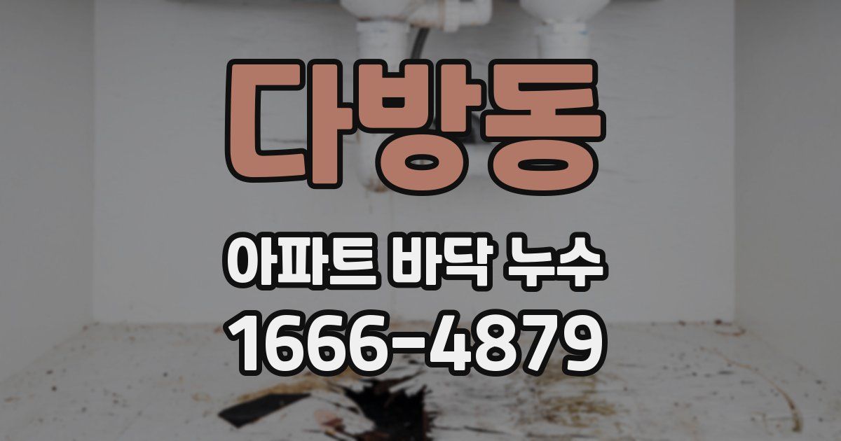 다방동 아파트 바닥 누수