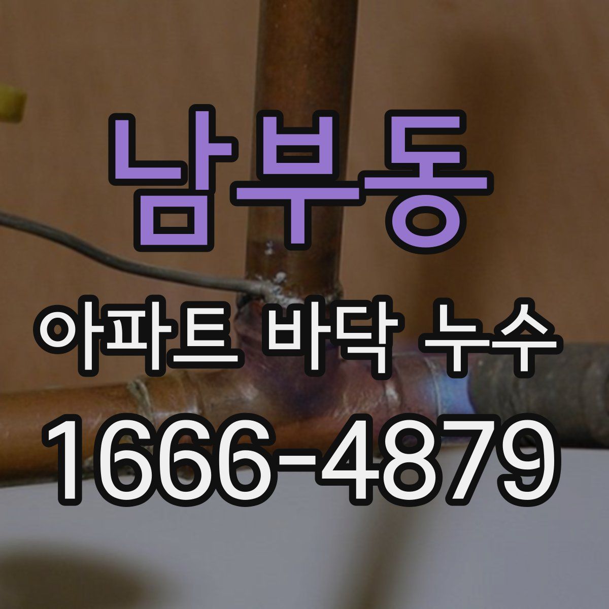 남부동 아파트 바닥 누수