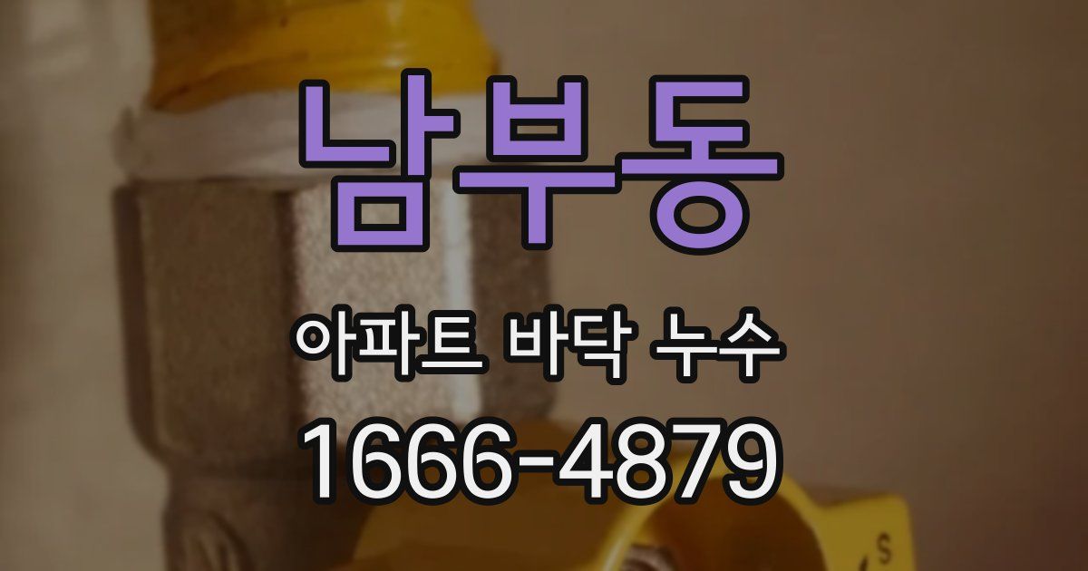 남부동 아파트 바닥 누수
