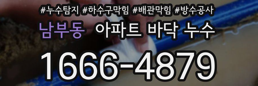 남부동 아파트 바닥 누수