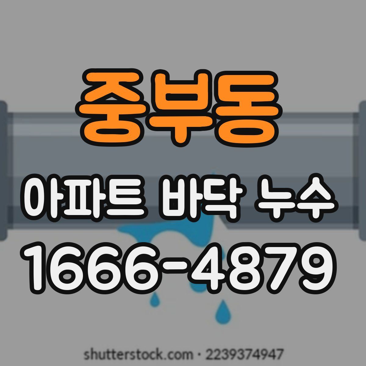 중부동 아파트 바닥 누수