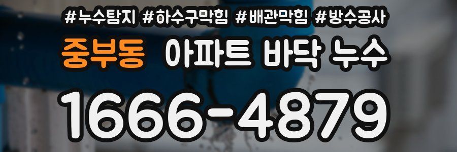중부동 아파트 바닥 누수