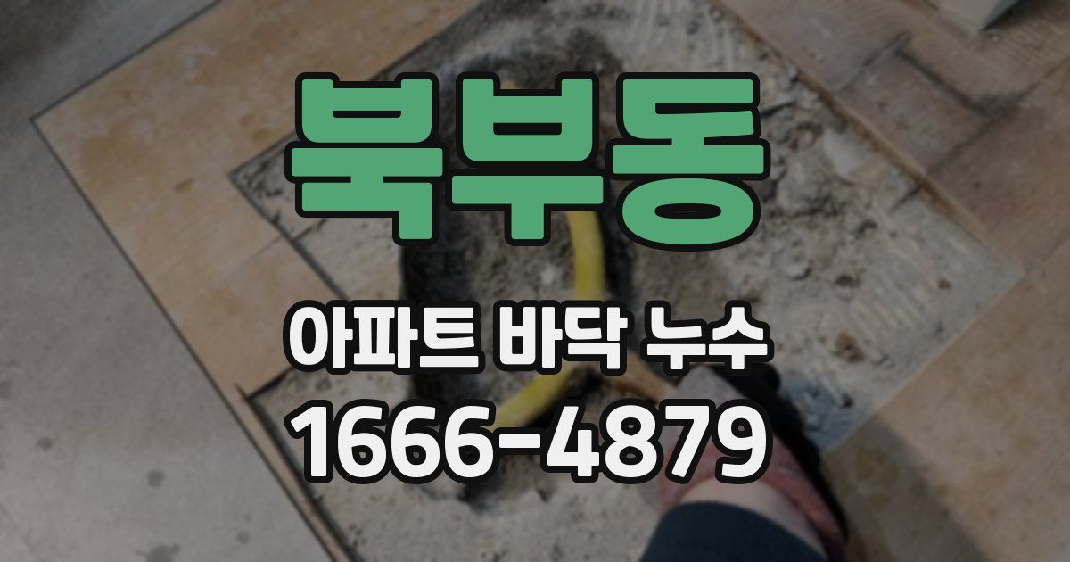 북부동 아파트 바닥 누수