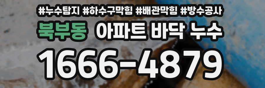 북부동 아파트 바닥 누수