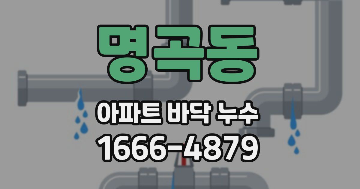 명곡동 아파트 바닥 누수