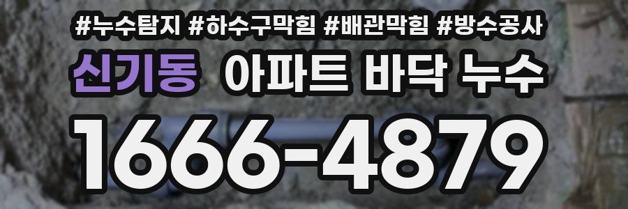 신기동 아파트 바닥 누수