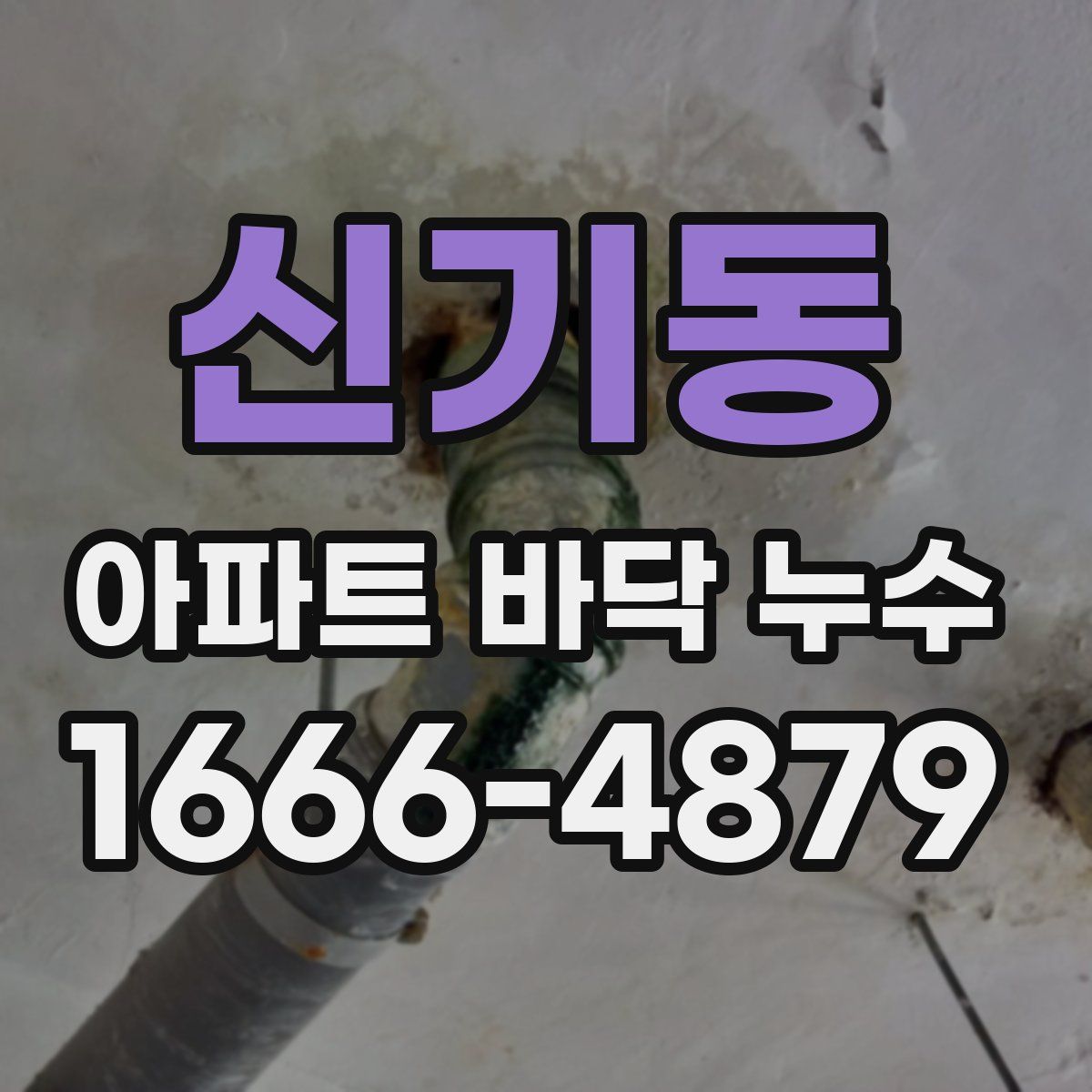 신기동 아파트 바닥 누수
