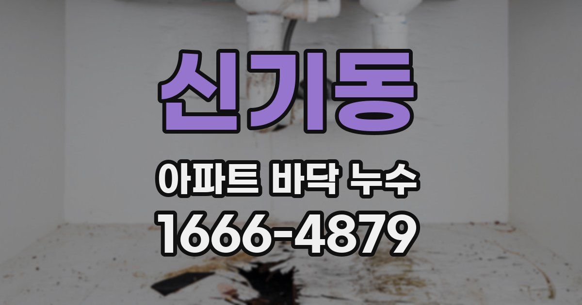 신기동 아파트 바닥 누수