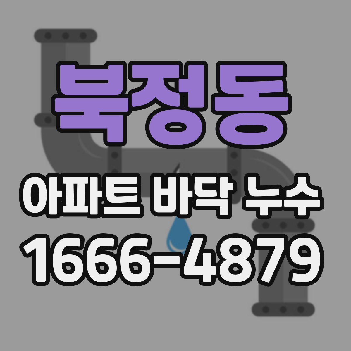 북정동 아파트 바닥 누수