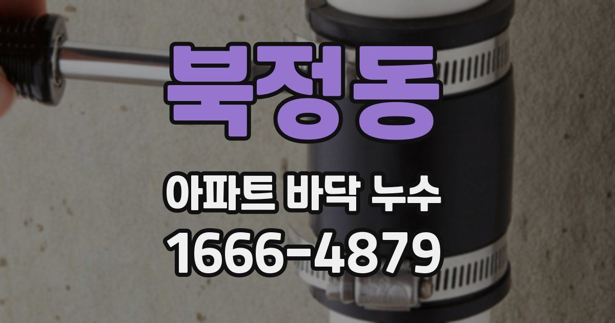 북정동 아파트 바닥 누수