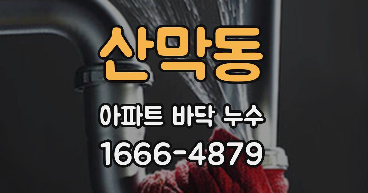 산막동 아파트 바닥 누수