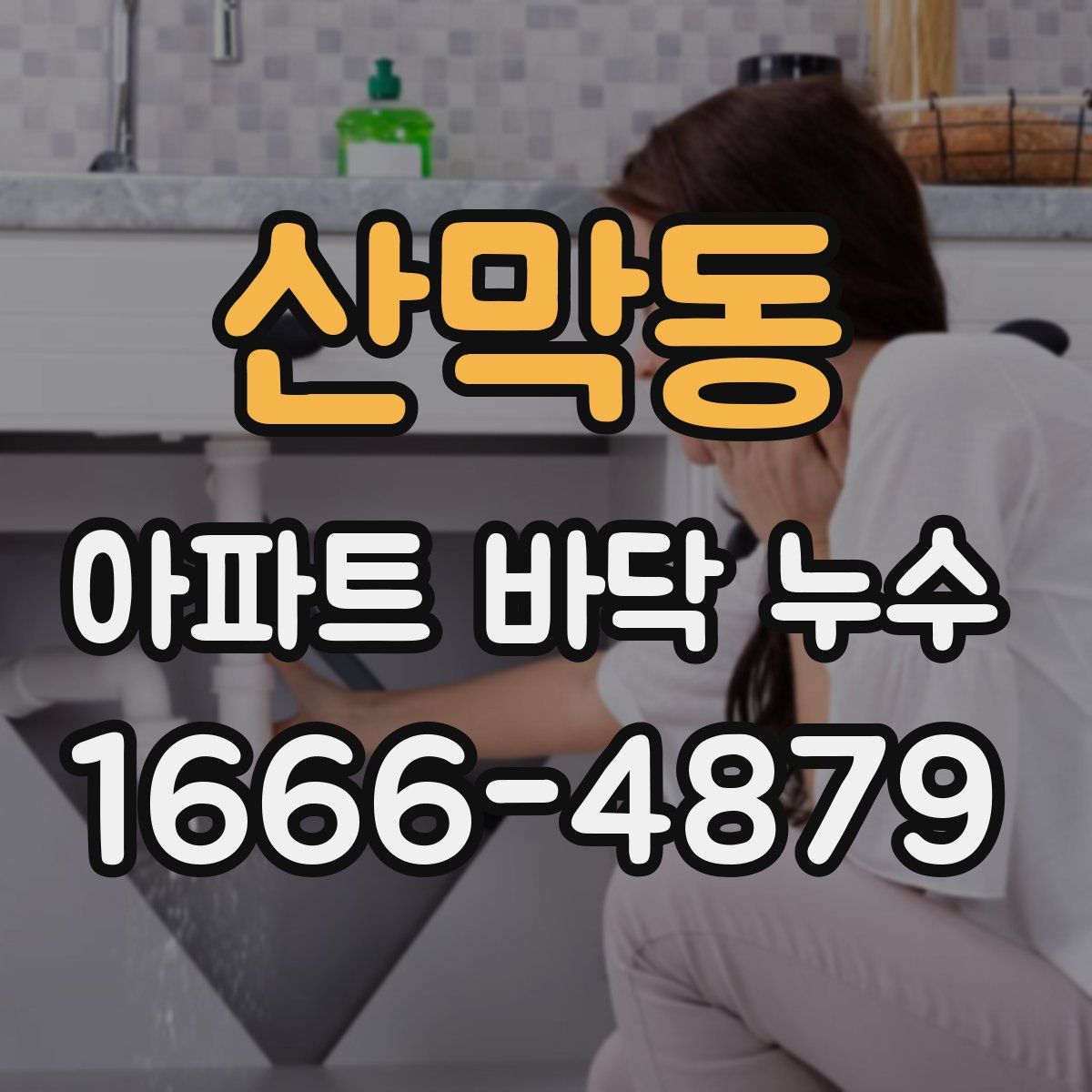산막동 아파트 바닥 누수