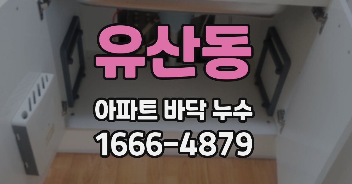 유산동 아파트 바닥 누수
