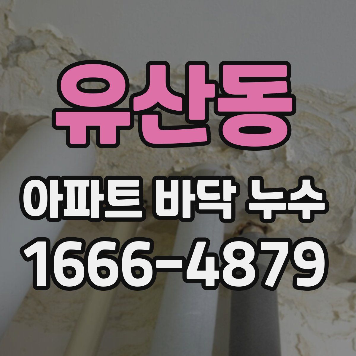 유산동 아파트 바닥 누수