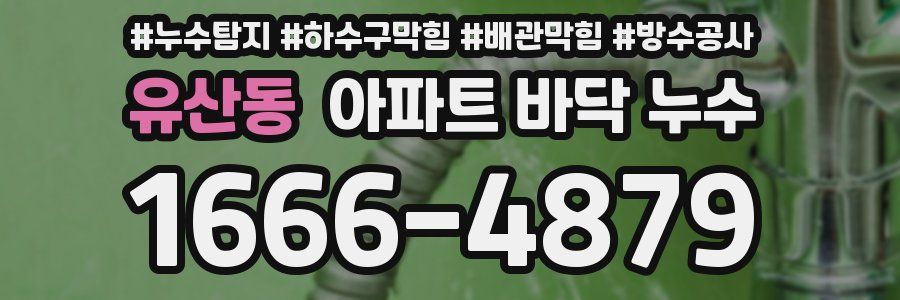 유산동 아파트 바닥 누수