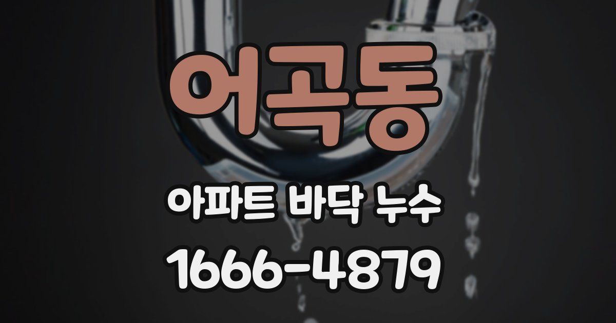 어곡동 아파트 바닥 누수