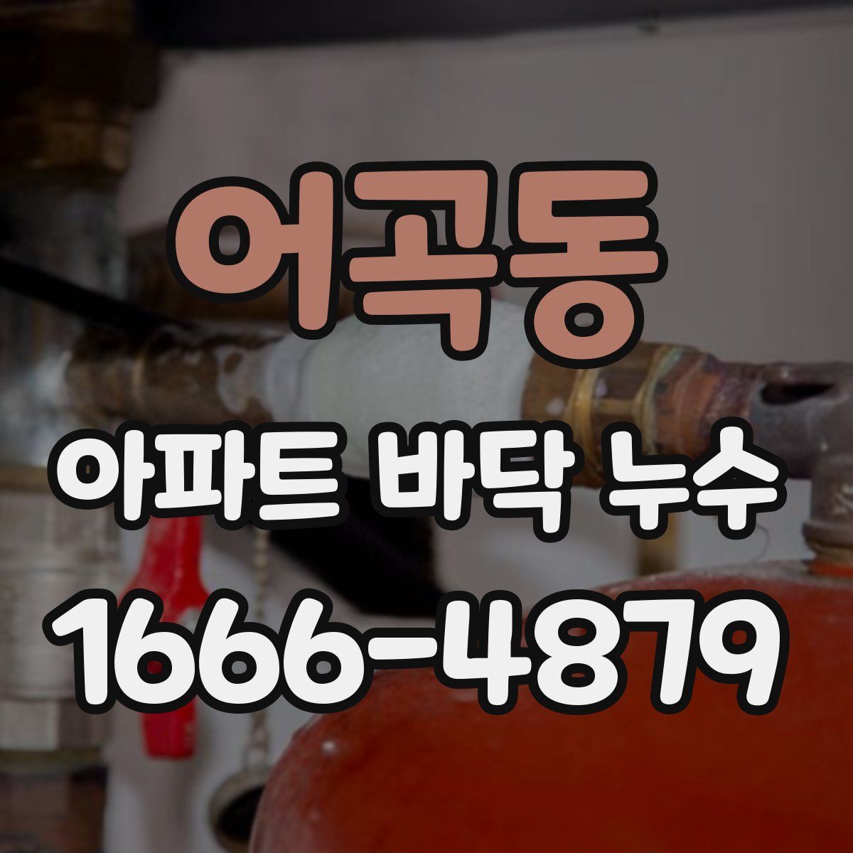 어곡동 아파트 바닥 누수