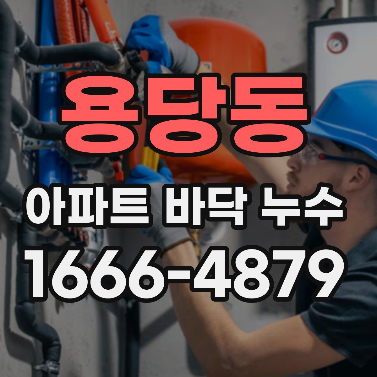 용당동 아파트 바닥 누수
