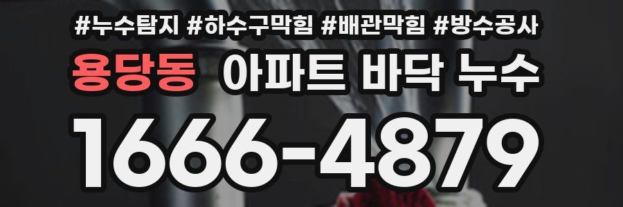 용당동 아파트 바닥 누수
