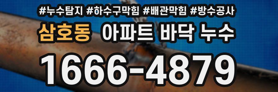 삼호동 아파트 바닥 누수