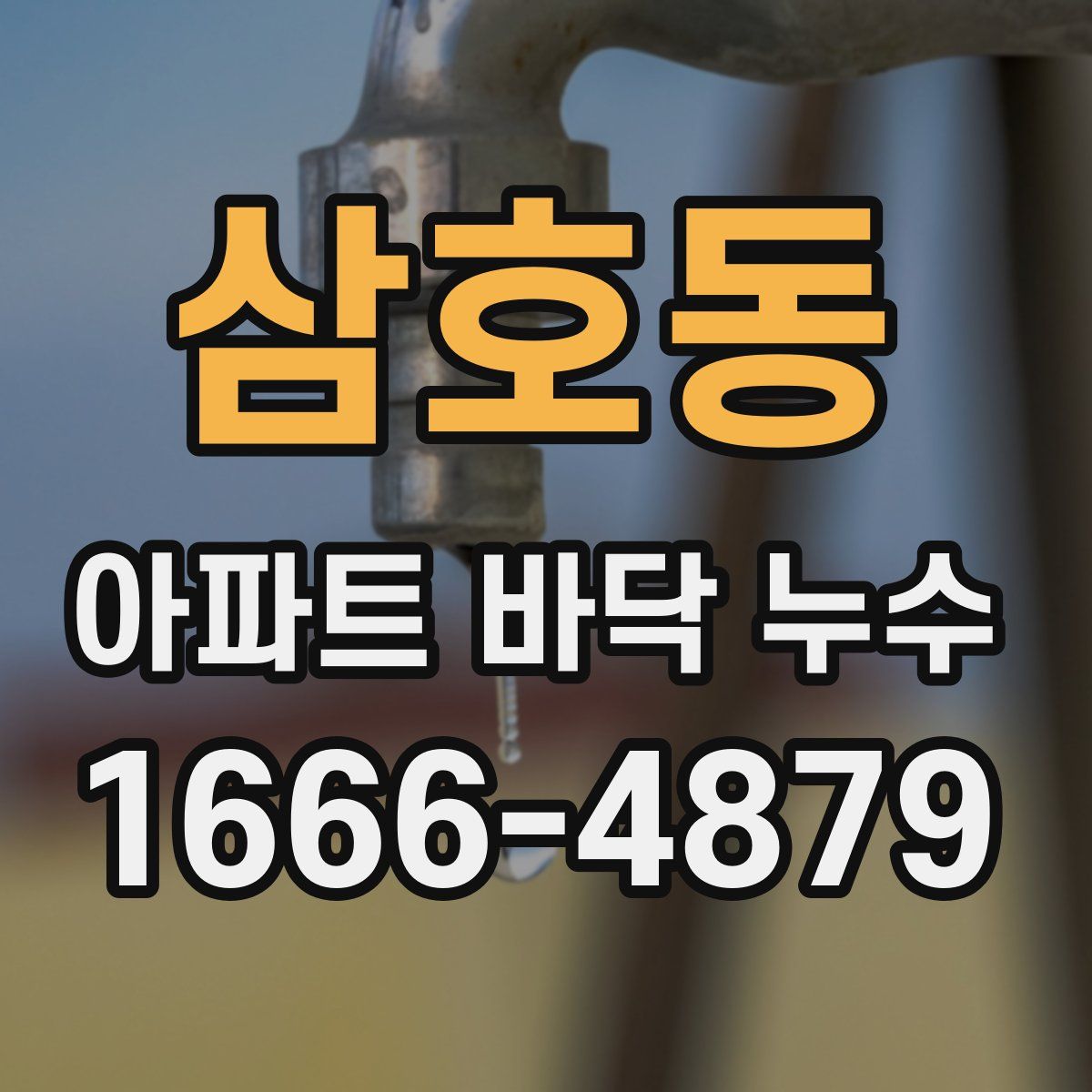 삼호동 아파트 바닥 누수