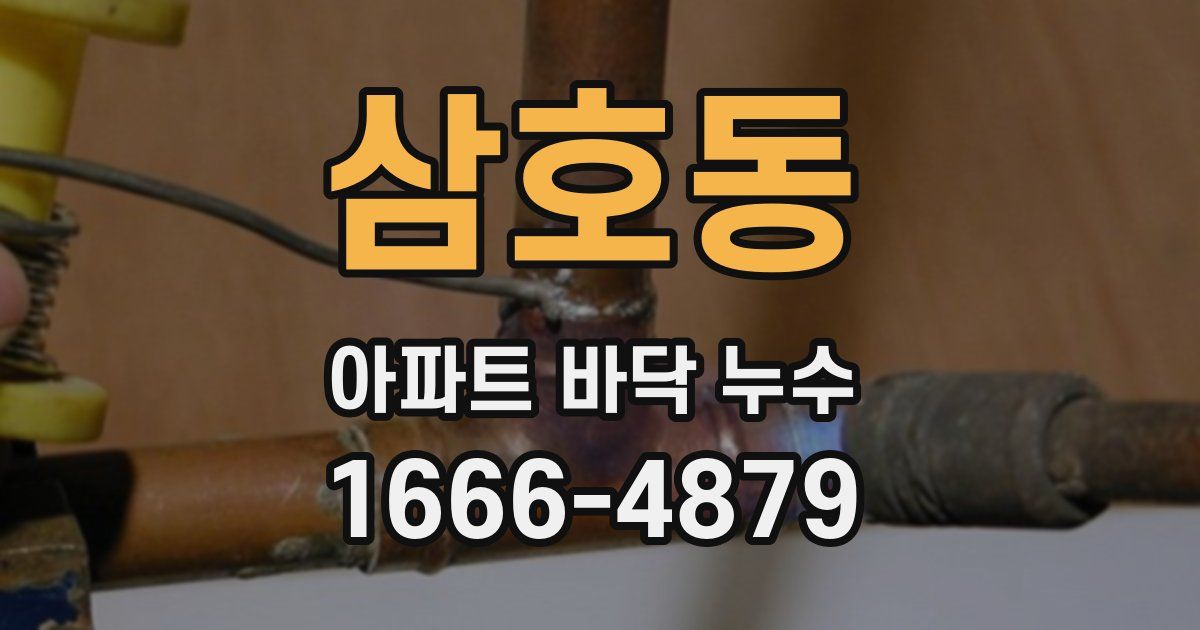 삼호동 아파트 바닥 누수