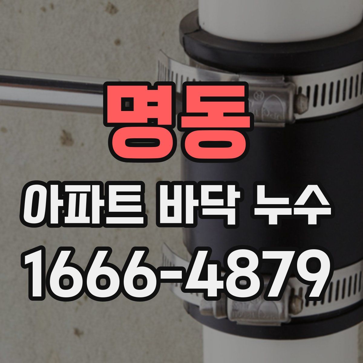 명동 아파트 바닥 누수