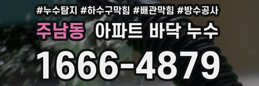 주남동 아파트 바닥 누수