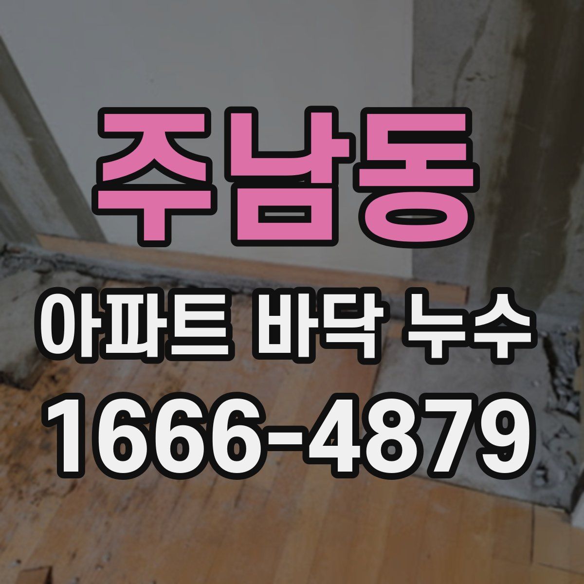 주남동 아파트 바닥 누수