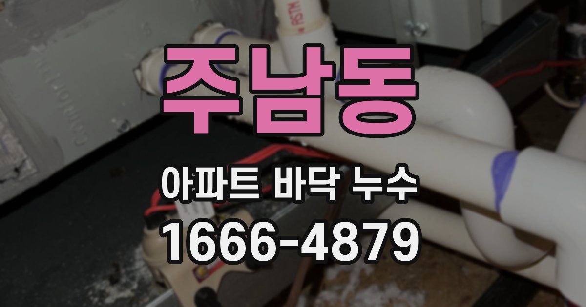 주남동 아파트 바닥 누수