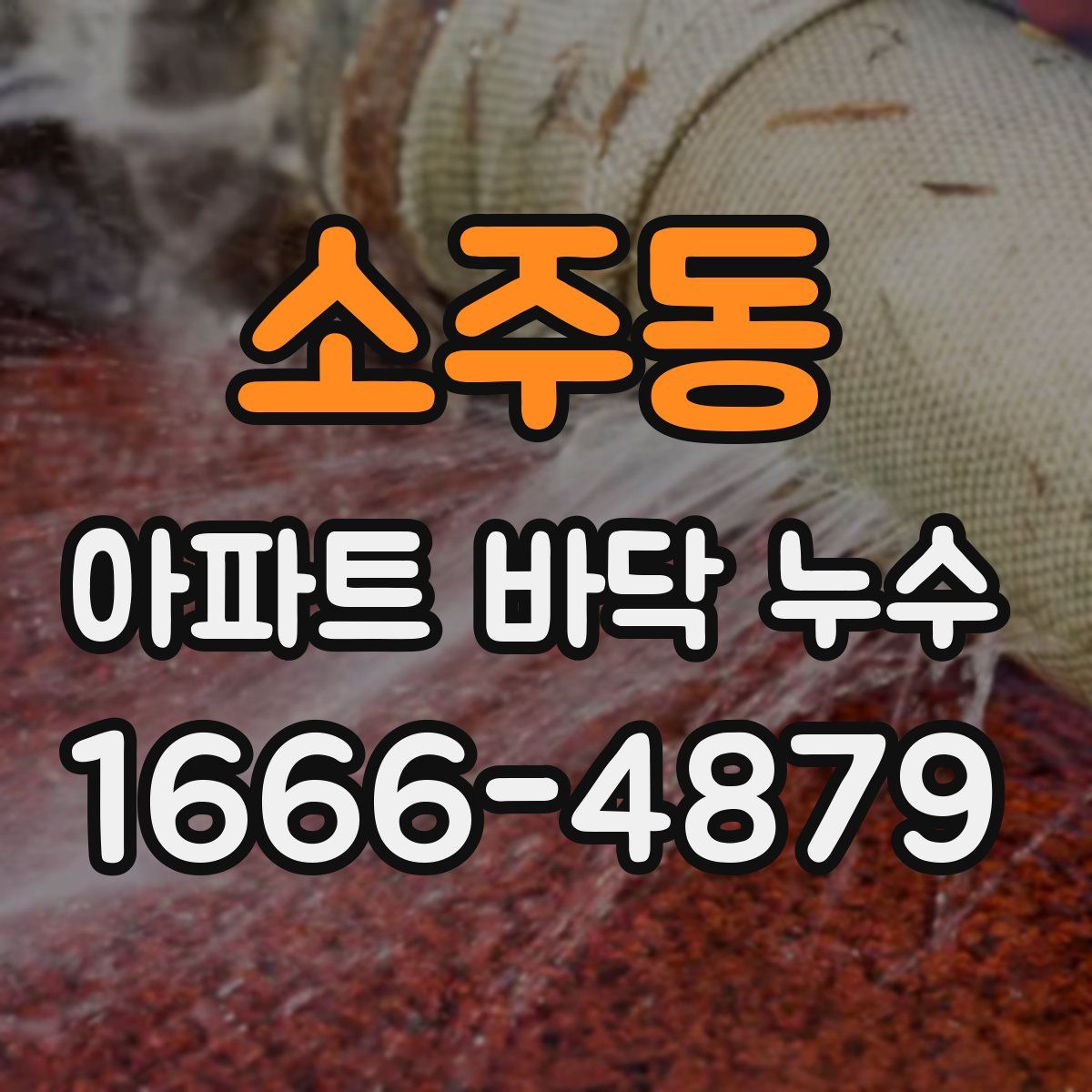 소주동 아파트 바닥 누수