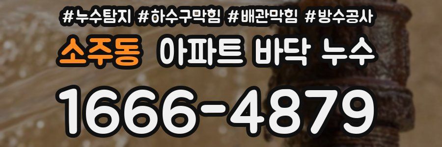 소주동 아파트 바닥 누수