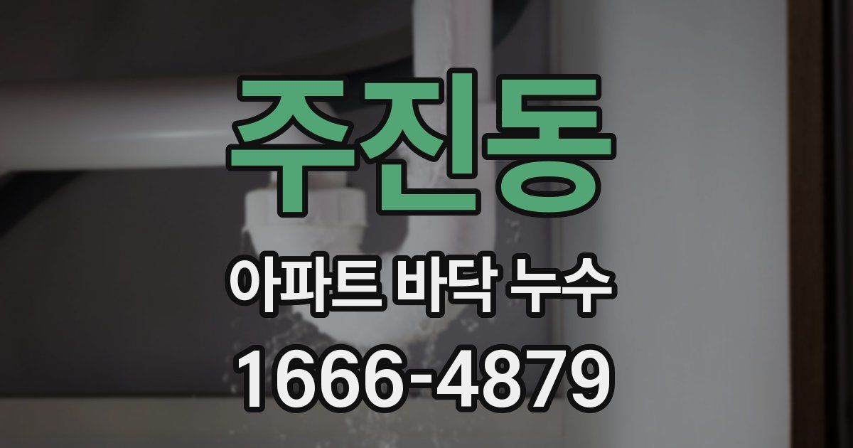 주진동 아파트 바닥 누수