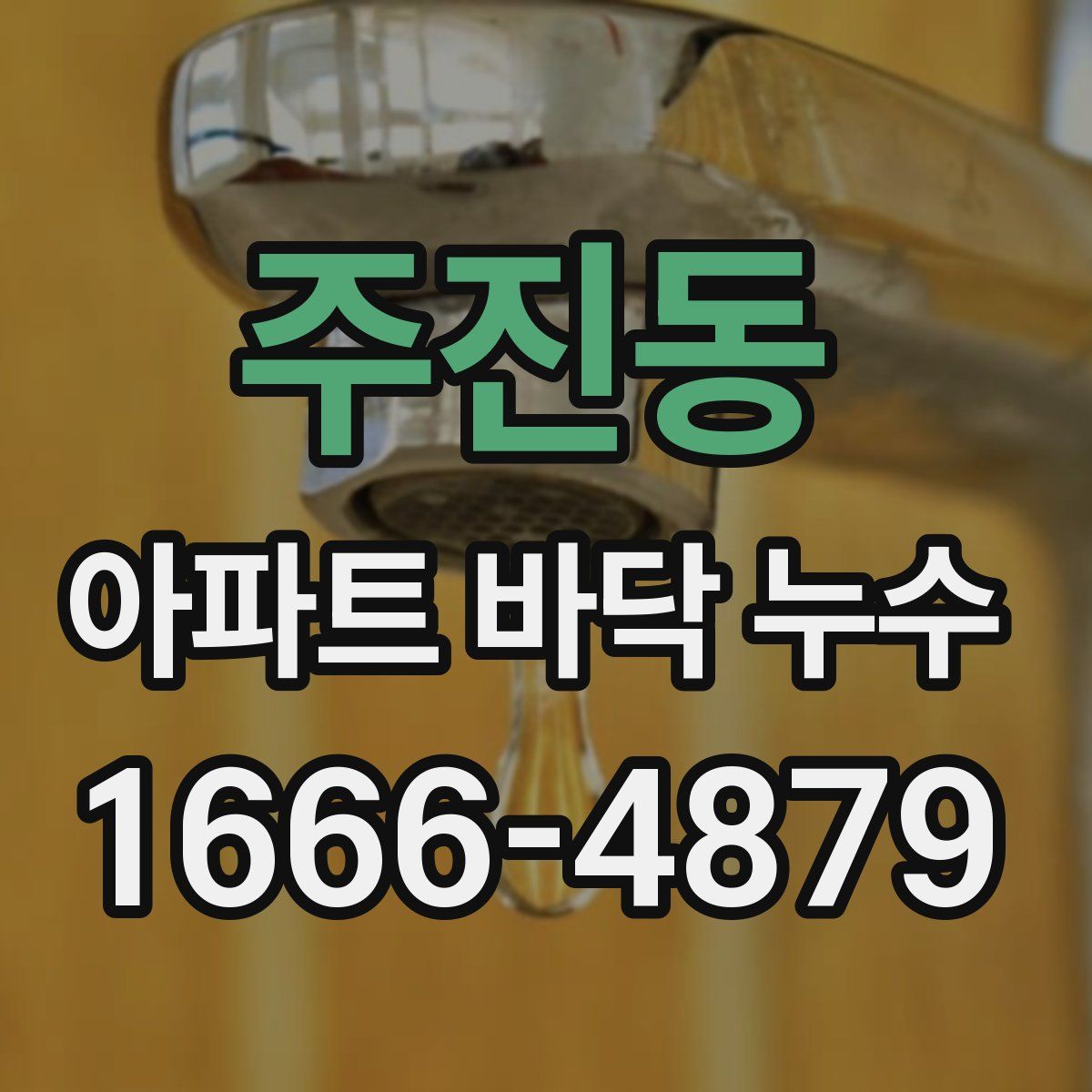 주진동 아파트 바닥 누수